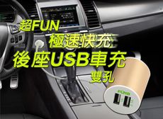 FUNB 雙孔USB 車用後座充電器(3.1A)