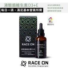 RACE ON 液態盾 維生素D3+E滴劑 [40ml/瓶] 馬拉松 鐵人 登山 健行 運動營養補給