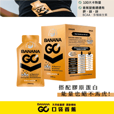 BananaGO 美肌能量膠 (8包/盒) 能量果膠 馬拉松 三鐵 超馬 自行車 運動補給