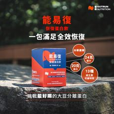 堅心 能易復 恢復蛋白飲 [10包/盒] 運動後 能量恢復 營養補充 蛋白粉 芭娜娜口味