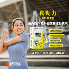 堅心 食動力 運動益生菌 [30包/盒] 益生菌 專利運動支持益菌 國立體大科研所合作研發