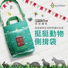 挺挺動物 側背包 肩背包 手提袋 側背袋 流行百搭 多功能收納 贈送挺挺動物環保餐具束口袋