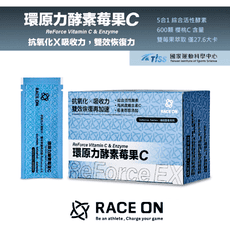 RACE ON 環原力酵素莓果C [14包/盒] 維生素C 運動後 馬拉松 鐵人 登山 上班族 銳速