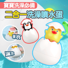 寶寶洗澡玩具 噴水蛋玩具 幼兒洗澡玩具 寶寶戲水玩具 小鴨洗澡玩具 企鵝洗澡玩具 恐龍洗澡玩具