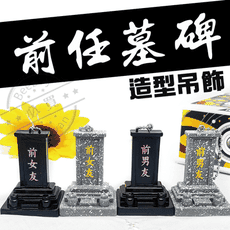 前任墓碑吊飾 鑰匙圈 搞怪吊飾 前男友墓碑 仿真牌位 神祖牌吊飾 搞笑吊飾 牌位吊飾 搞怪鑰匙圈