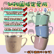 ✨免費雷雕✨304 不鏽鋼兒童水杯 姓名雷刻 小麥纖維 幼稚園 幼兒園餐具 專屬姓名 不鏽鋼 不鏽鋼