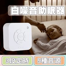 Q1 白噪音舒眠儀 嬰兒助眠器 白噪音助眠器 睡眠幫助機 安撫機 助眠機 白噪音機 舒眠音樂機 助