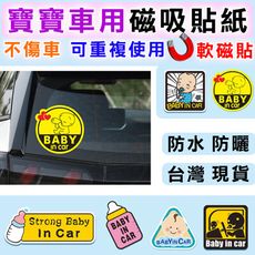 軟磁貼 磁性貼 BYBY IN CAR 安全提示 防水車貼 車身貼  汽車貼 新手駕駛 寶寶車用貼