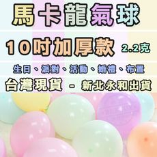 10吋氣球 10吋 馬卡龍色系 圓形氣球 1包 派對 慶生 婚禮