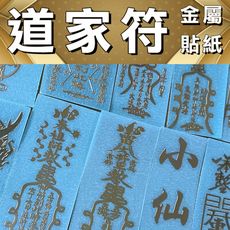 [免運費]道教用品 道家貼紙 道家 符貼 道教 道家符 貼紙 金屬貼紙 金屬貼 汽車貼