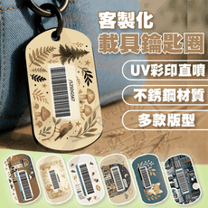 載具鑰匙圈 UV直噴 不鏽鋼 載具 鑰匙圈 金屬 一件可客製 不鏽鋼鑰匙圈 雲端 發票 手機條碼 條
