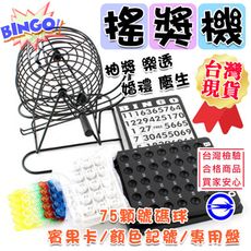 賓果搖獎機 遊戲組 手搖賓果機 賓果機 搖獎機 開獎機 彩球機 BINGO 樂透機 尾牙抽獎