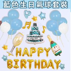 [免運費] 寶寶周歲套裝氣球 生日套裝 藍色套裝 寶寶 周歲 氣球 派對 慶生 生日快樂 氣球套裝