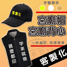 ✨必買客製✨宮廟背心 客製化宮廟組合 背心+帽子 宮廟帽 一件可客製 廟會活動 競選活動 生日慶祝
