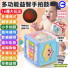 【免運費】益智玩具 多功能音樂盒手拍鼓 14合1 六面體 拍拍鼓 嬰幼兒玩具 兒童玩具