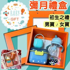 台灣現貨 彌月禮 寶寶彌月禮盒 寶寶生日禮盒 彌月禮盒 新生兒禮物 嬰兒滿月 滿月禮 新生兒禮盒 禮