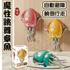 魔性跳舞章魚 跳舞魷魚 跳舞章魚 兒童 玩具 扭扭章魚 交換禮物 八爪魚 魷魚 魔性跳舞 自動感應避