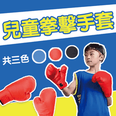 兒童拳擊手套 PU皮拳擊手套 親子拳擊手套 自由搏擊 散打 格鬥 運動健身 拳擊 打沙袋