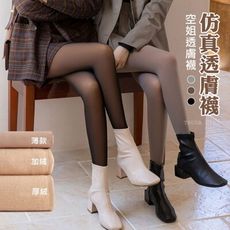 《杜達女孩》光腿神器超火紅仿真透膚襪 三種厚度秋冬加絨透膚褲襪 空姐襪 褲襪 絲襪 逼真假透膚 扯皮