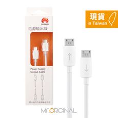 HUAWEI華為 原廠盒裝 Micro USB to Micro USB 電源分享線 (10cm)