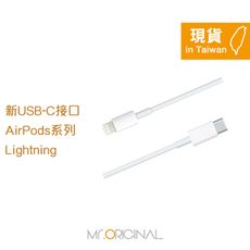 Apple副廠 AirPods系列 USB-C to Lightning 連接線-1M (密封裝)