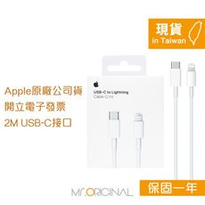 Apple 台灣原廠盒裝 USB-C 對 Lightning 連接線-2M 【A2441】