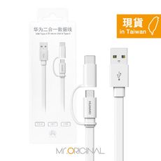 HUAWEI AP55S 原廠盒裝 Type-C & Micro USB 二合一線-2A(1.5m)