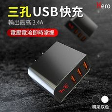 hero數位快充頭 3.4a 三孔 usb 充電器 充電頭 豆腐頭 安卓