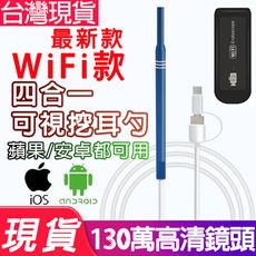 【現貨】 四合一wifi挖耳高清鏡頭掏耳神器 挖耳內視鏡 攝影機 潔耳棒 潔耳器 挖耳棒 耳扒 掏耳