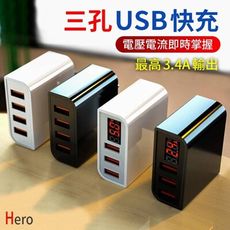 Hero數位快充頭 3.4A 三孔 USB 充電器 充電頭 豆腐頭 安卓 iPhone TYPE-C