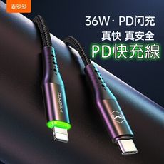 第六代 智能斷電 快充線 PD 蘋果自動斷電 iPhone充電線 傳輸線 Mcdodo Type-c