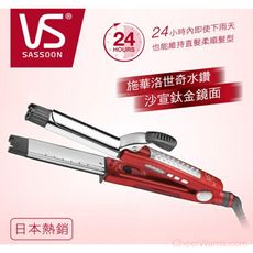 VS沙宣 32mm晶漾魔力紅鈦金蒸氣二合一直捲髮棒 VSS-8000W