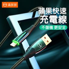 麥多多 Mcdodo 最新八代 iphone充電線 智能斷電 36W PD 低溫安全鋅合金快充線 傳