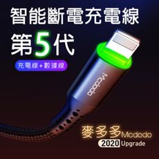 mcdodo五代循環充電智能斷電 充電線 iphone 快充線 傳輸線 快充 蘋果自動斷電