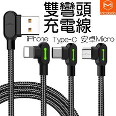 Mcdodo 雙彎頭快充線 麥多多 傳輸充電線 安卓 TYPEC QC4.0 QC3.0 2A 蘋果