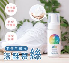 【萬用清潔慕斯】潔鞋慕絲150ML (各式材質通用)