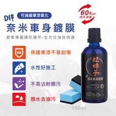 【水鍍膜】奈米車身鍍膜 100ML（多材質適用）