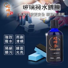 【四效合一】玻璃撥水鍍膜 100ML