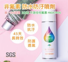 【無氟素】防水防汙噴劑 250ML (透氣舒適)