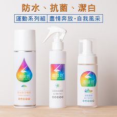 運動系列組（抗菌除臭、防水防汙、清潔）