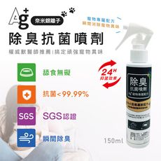 【奈米銀】除臭抗菌噴劑 150ML（寵物專用）