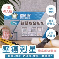【水性】抗壁癌全能包（四入組）
