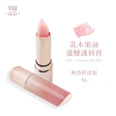 W&J 乳木果油 溫變護唇膏（無味 無香精）小朋友孕婦都可以擦
