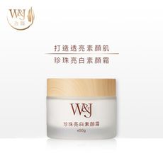W&J 主打不用卸妝有保養成份的珍珠亮白素顏霜