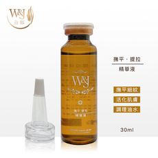 W&J 撫平提拉 精華液