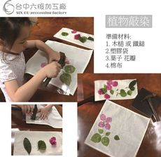 (台中六股加工廠) 棉片 混紡布敲染拓染植物染 台灣製