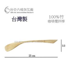 台中六股加工廠台灣熱銷攪拌棒虹吸壺咖啡奶茶攪拌棒木棒木片烙印代工彎形