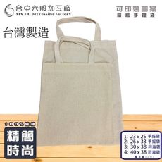 (台中六股加工廠) 手提袋 台灣製 帆布袋 購物袋 肩背袋 純棉100%棉無毒
