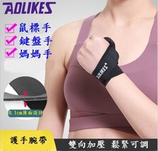 AOLIKES 彈力型雙向加壓健身大拇指護腕 運動護腕 舉重護腕 拇指護腕 防扭傷 拇指