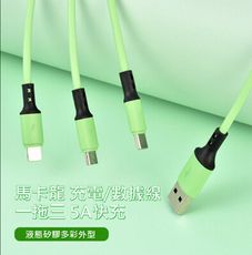 馬可龍多彩 5A超級快充 三合一充電線  蘋果 安卓 iPhone Micro Type-C 數據線